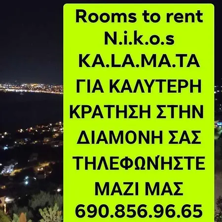 δωματιo 4 To Rent Nikos * Kalamata